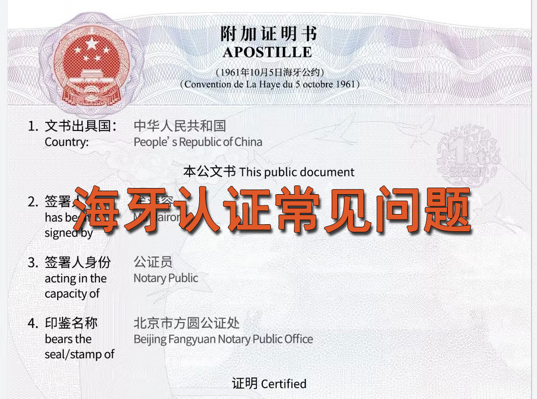 海牙认证常见问题