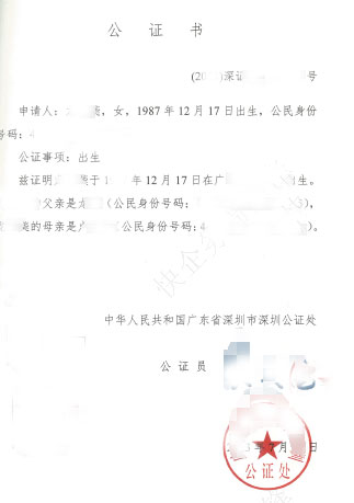 出生证公证