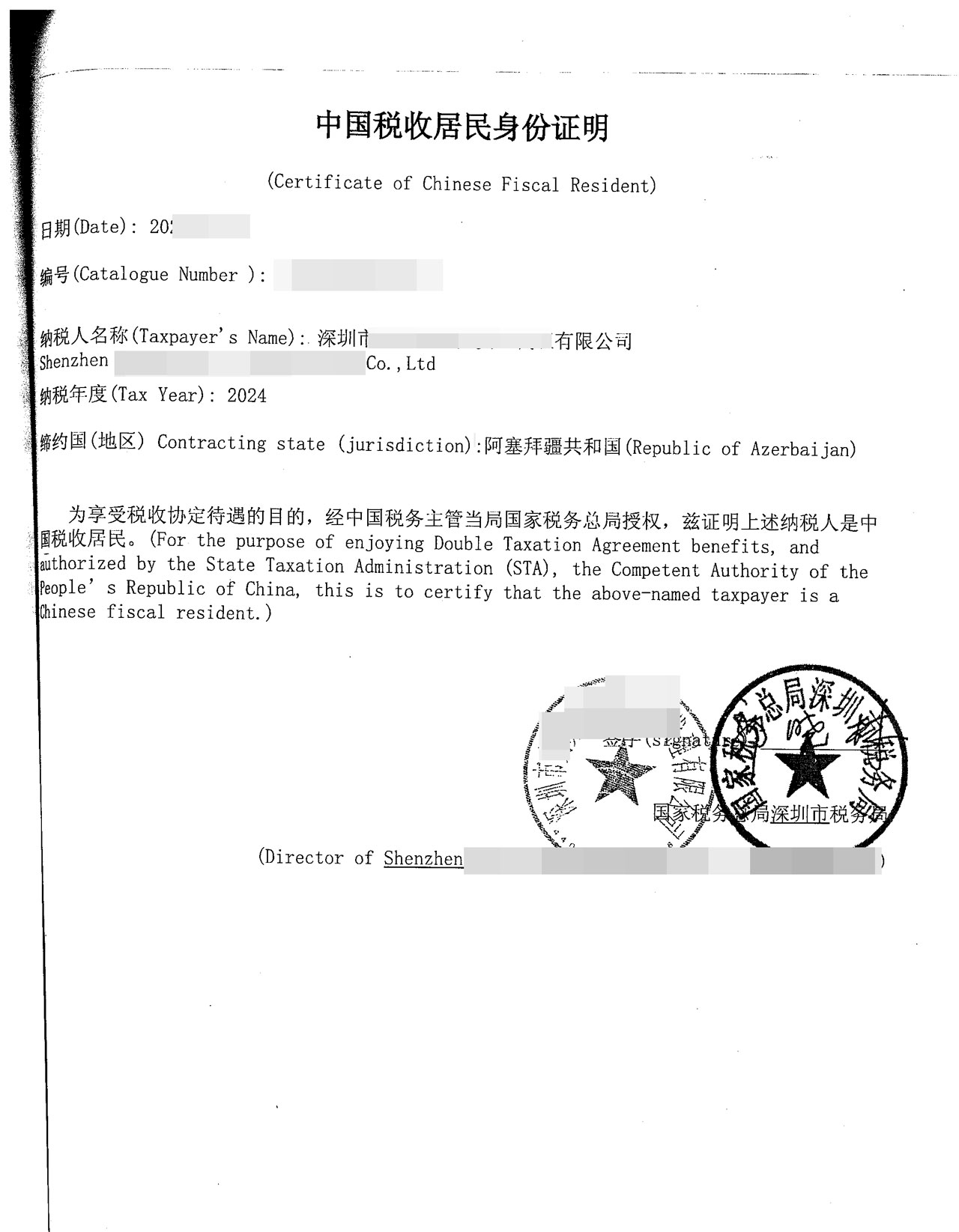中国税收居民身份证明