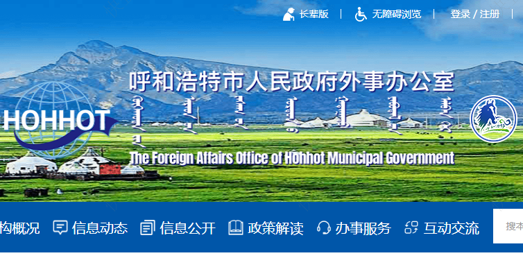 内蒙古呼和浩特外事办服务中心