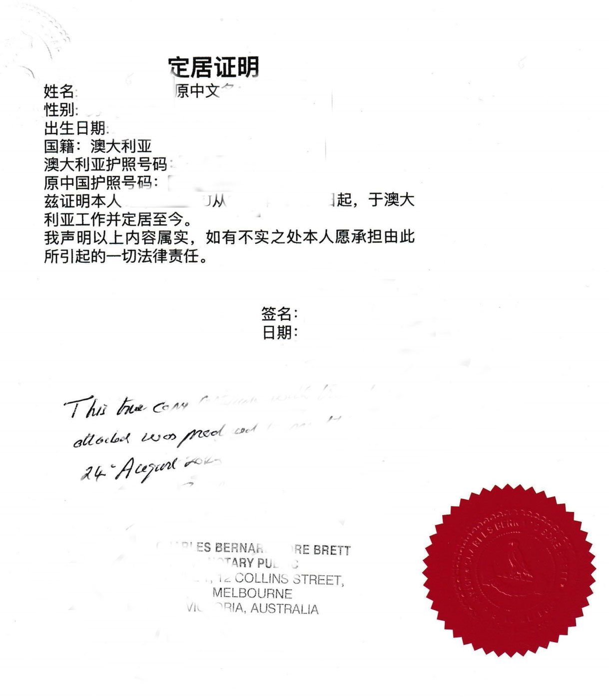 定居声明公证