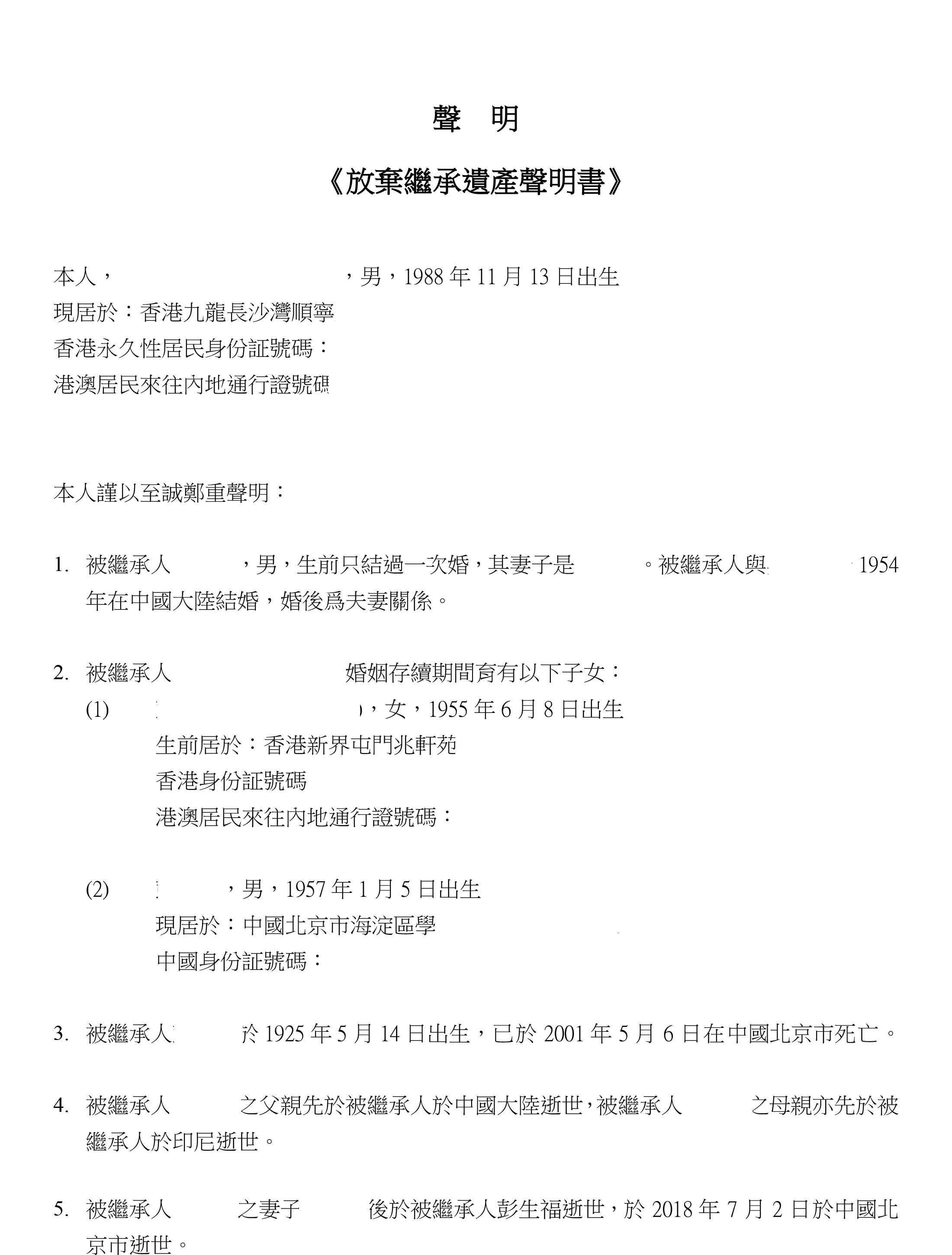 放弃遗产继承声明书