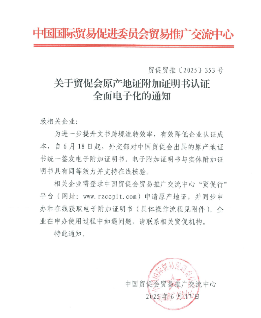 贸促会原产地证附加证明书认证全面电子化通知