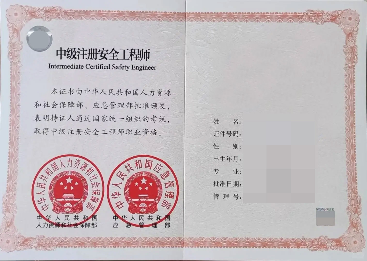 注册安全工程师证书