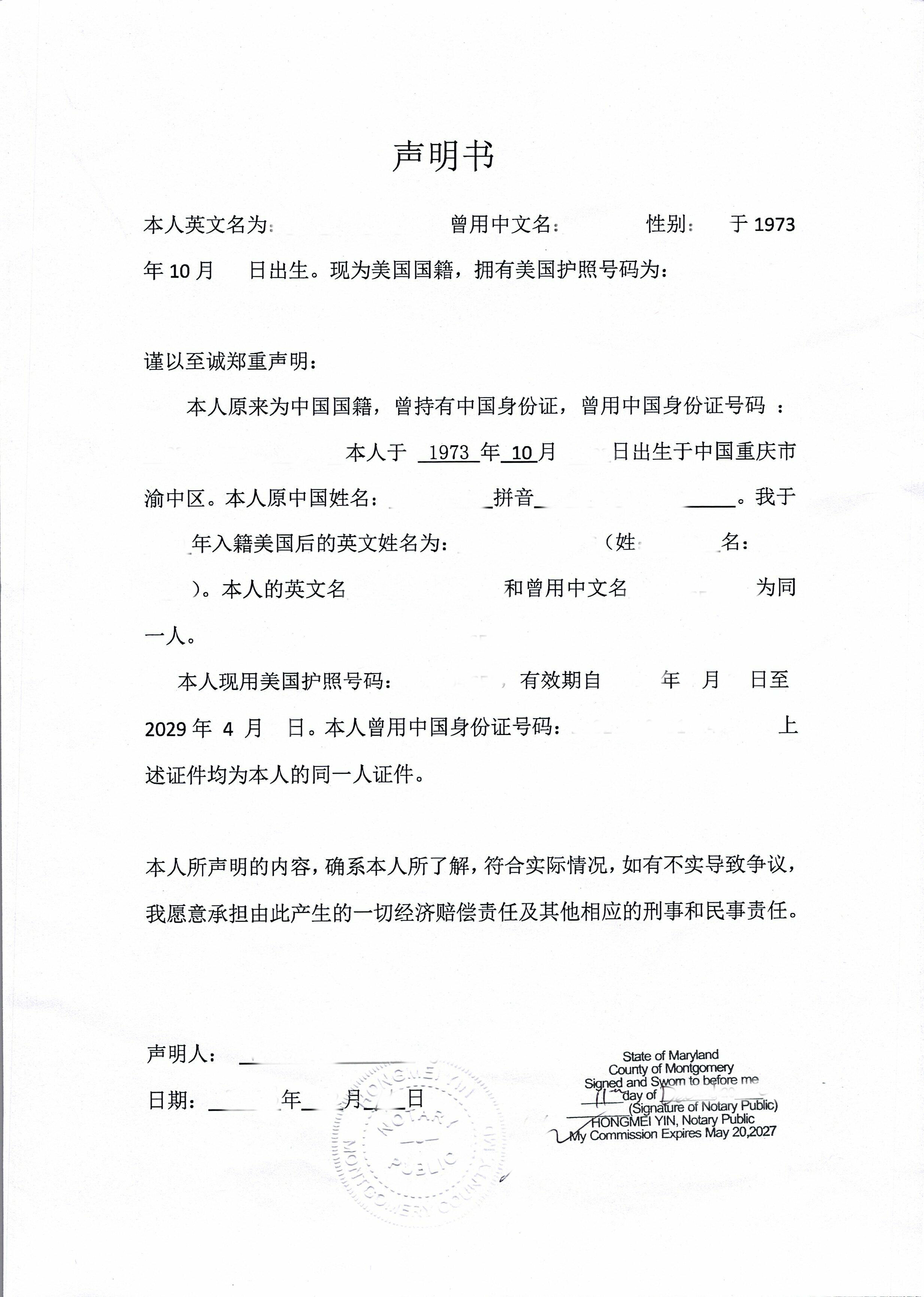 之前中国身份与现在美国身份同一人声明书样本