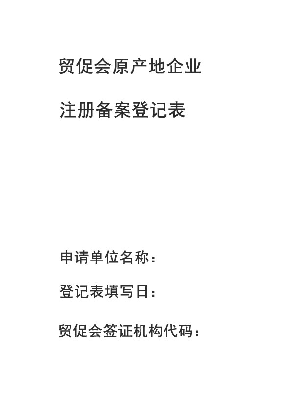 贸促会原产地企业注册备案登记表