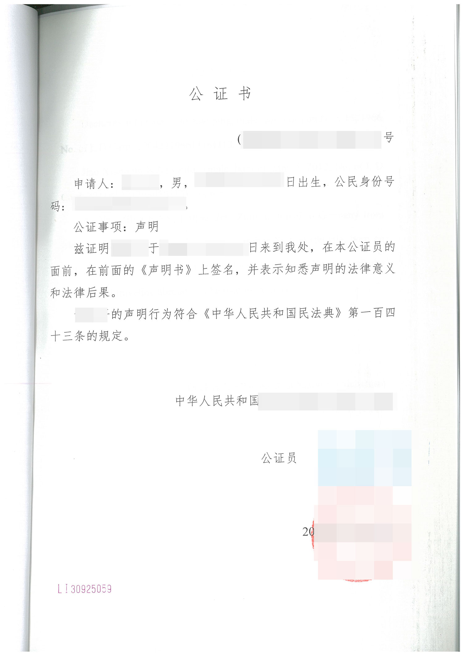 出行同意声明书公证
