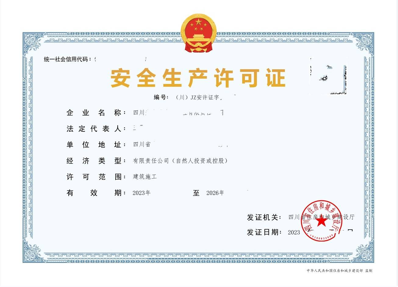 安全生成许可证