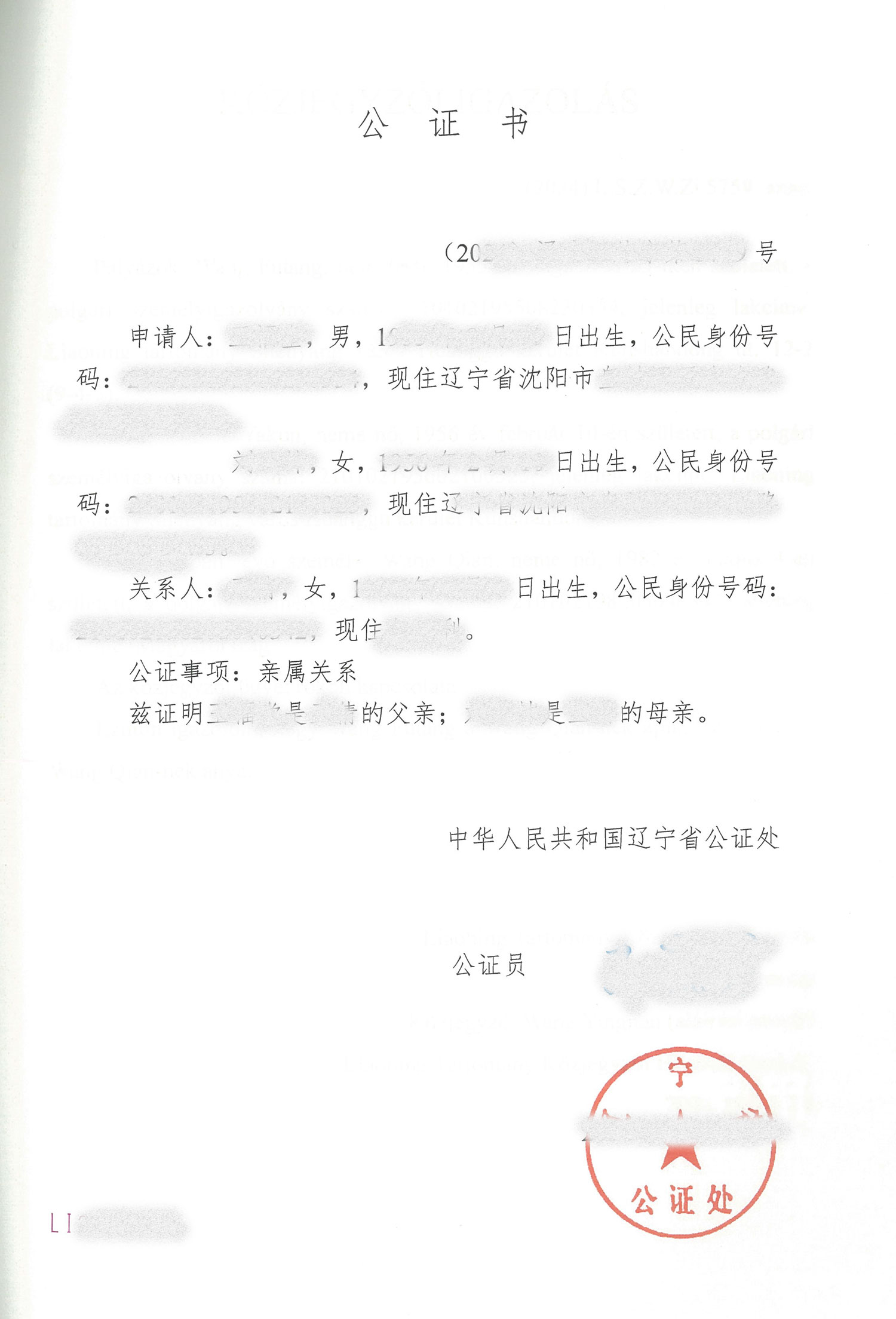 亲属关系证明公证书