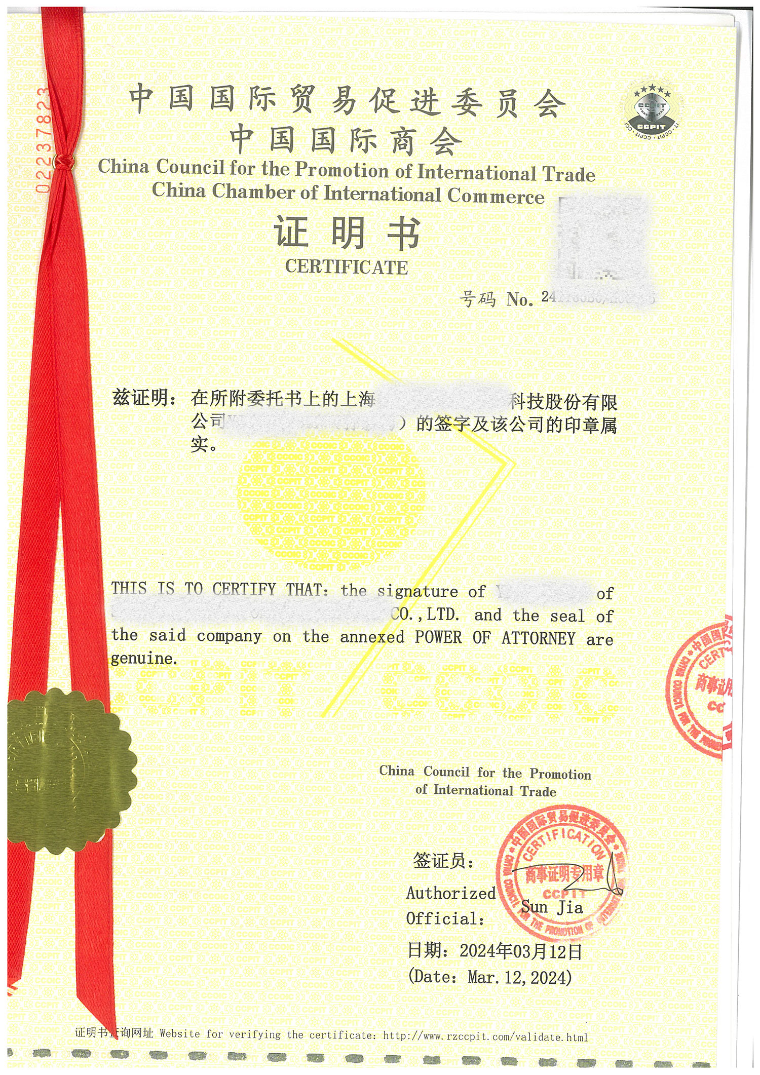 法人签字和印章属实贸促会认证