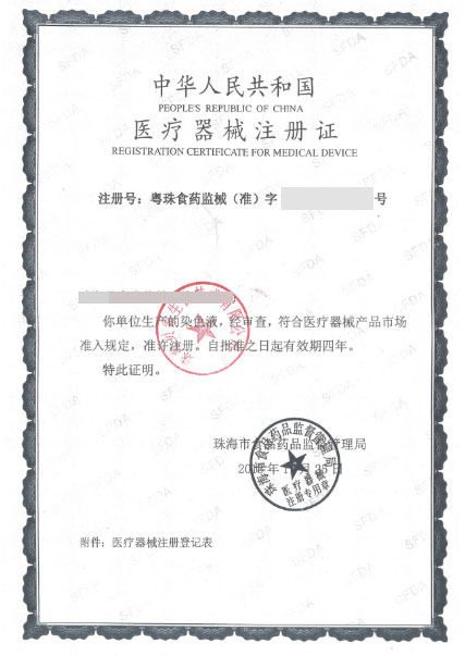 医疗器械注册证