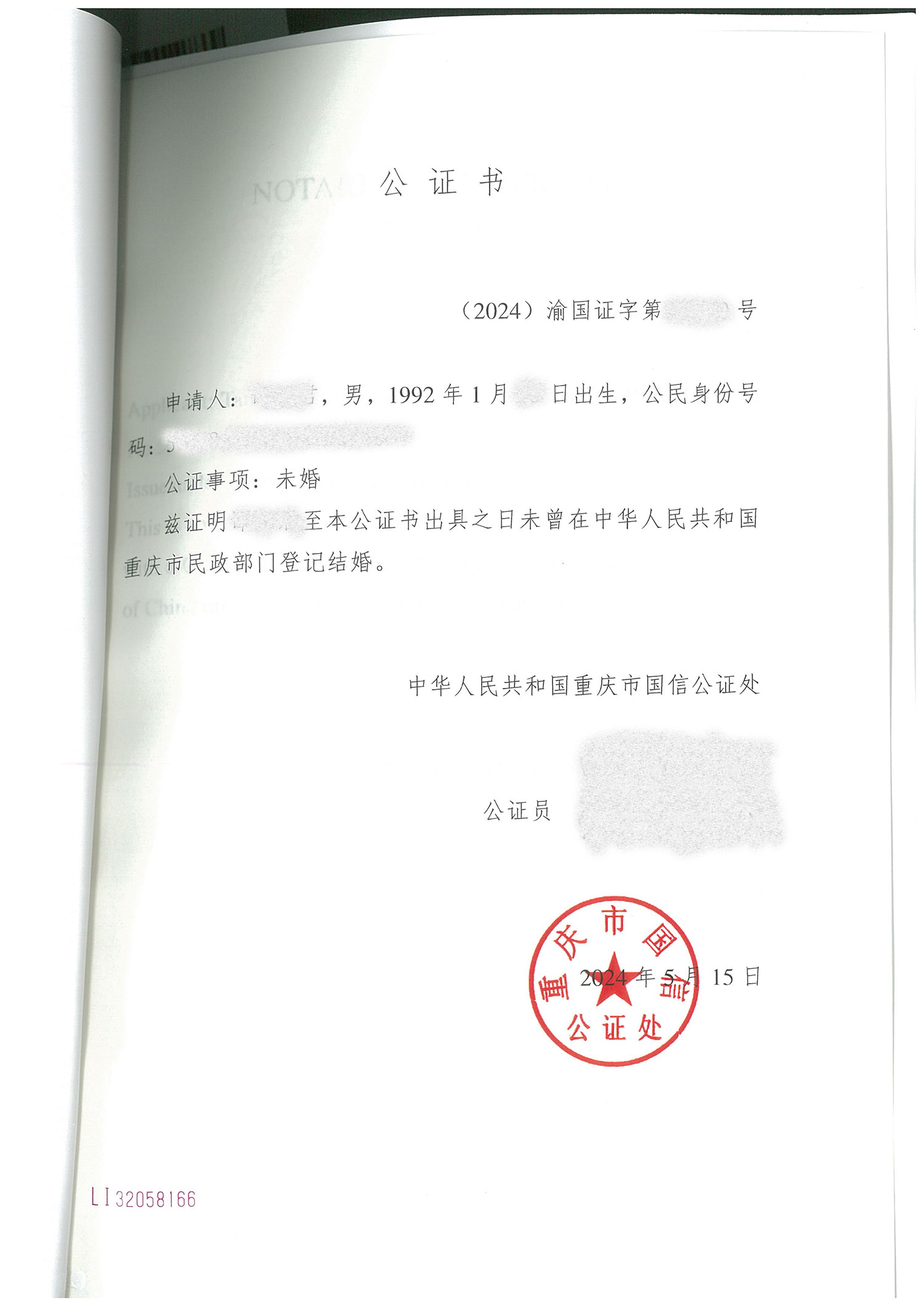 未婚实体公证