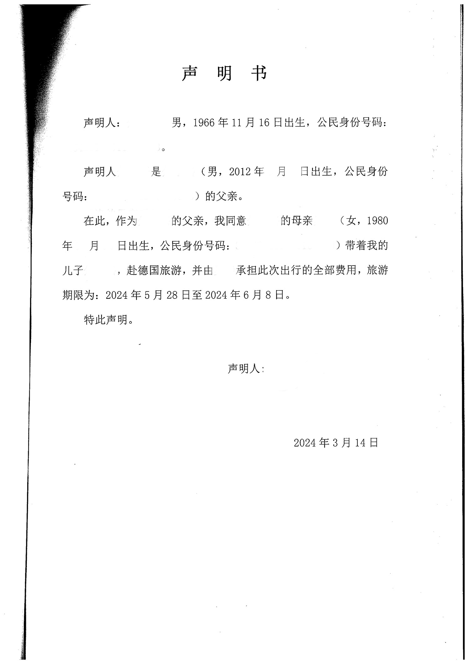 同意出行声明书
