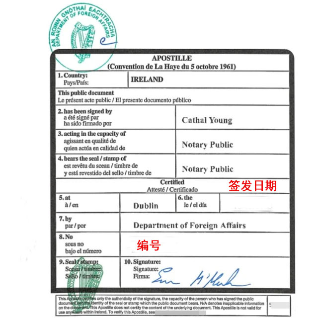爱尔兰海牙认证编号和认证日期