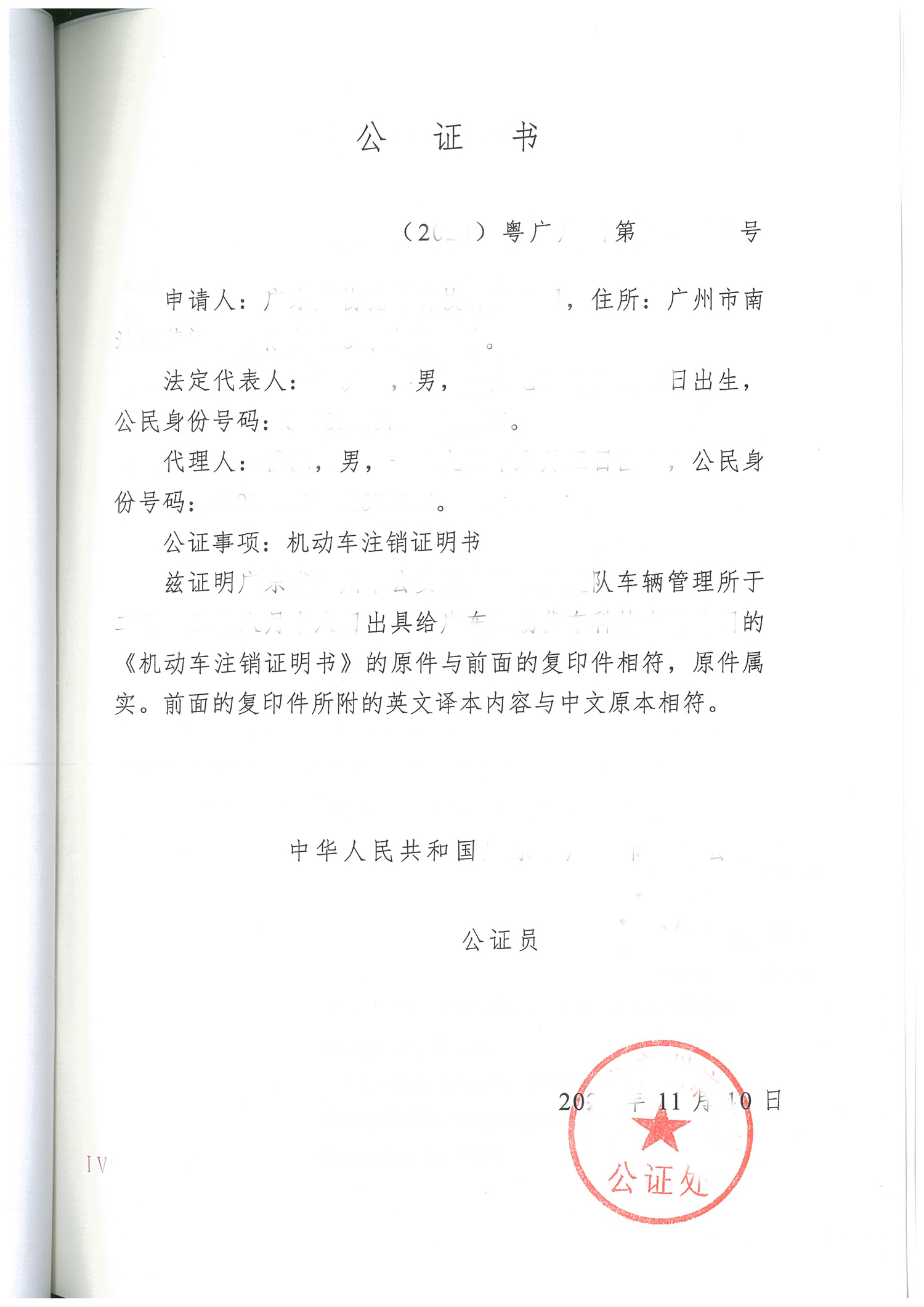 机动车注销证明公证