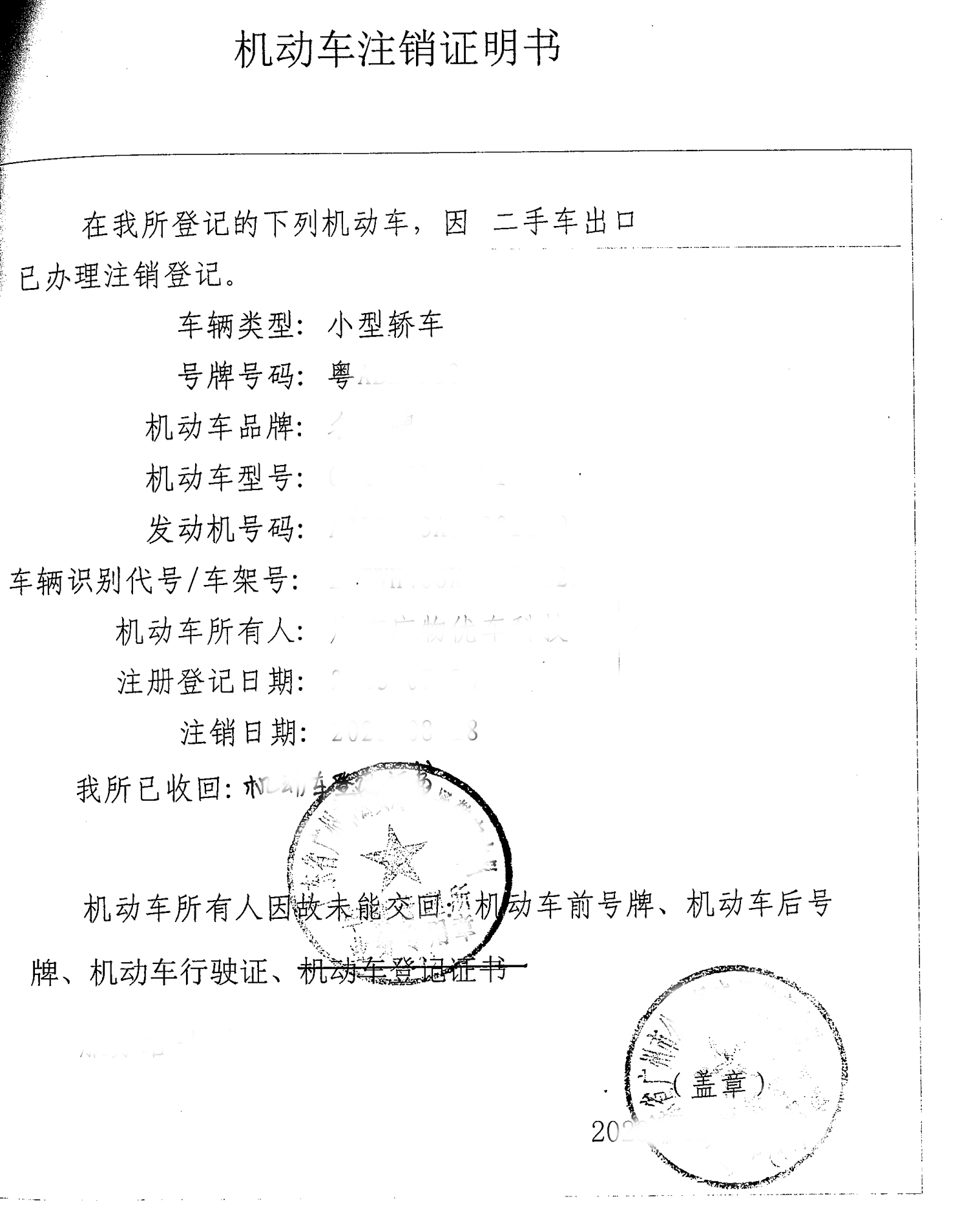机动车注销证明