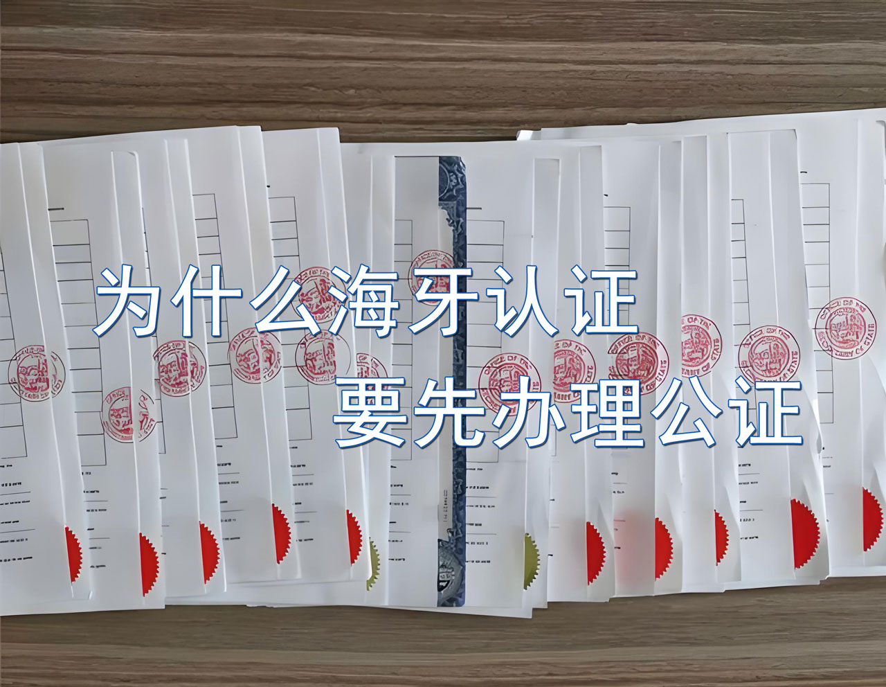 为什么海牙认证要先办理公证