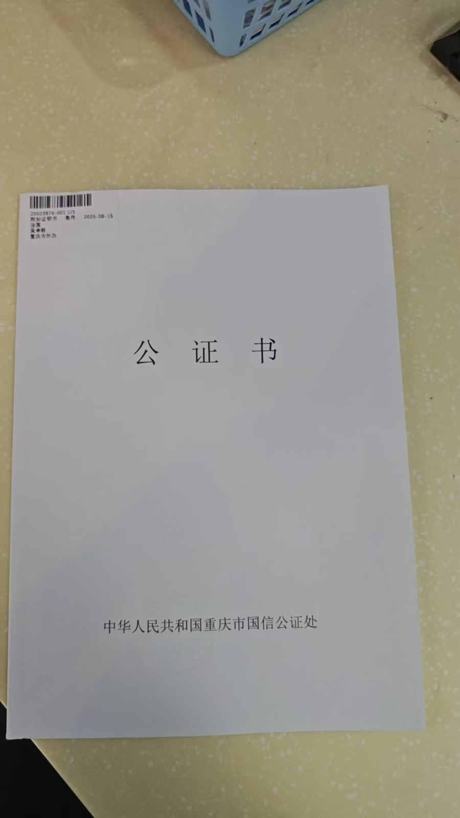 公证书封面用到法国贴防伪码