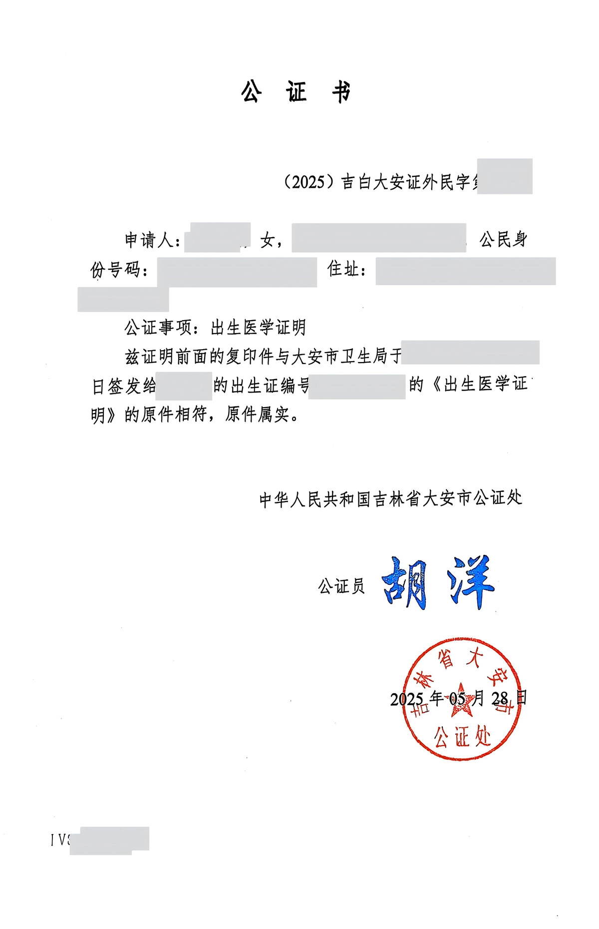 出生证公证书
