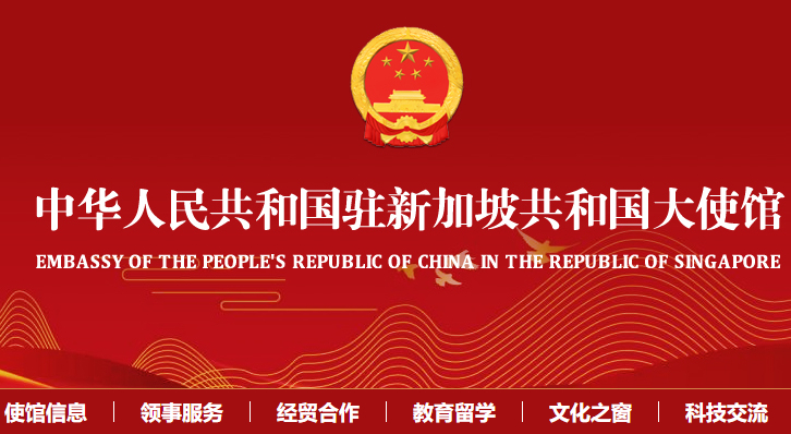 中国驻新加坡大使馆公证认证
