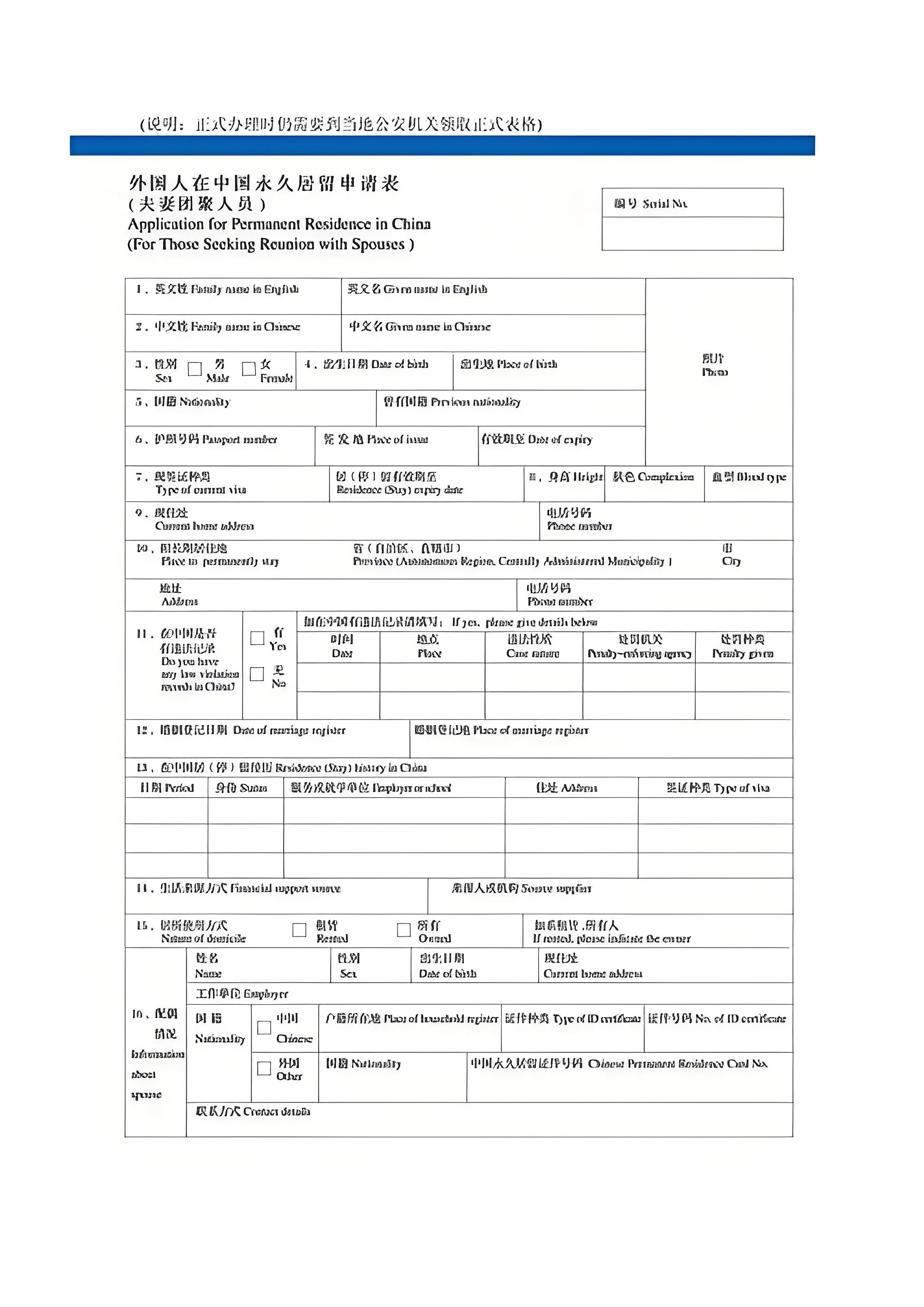 居留权申请表