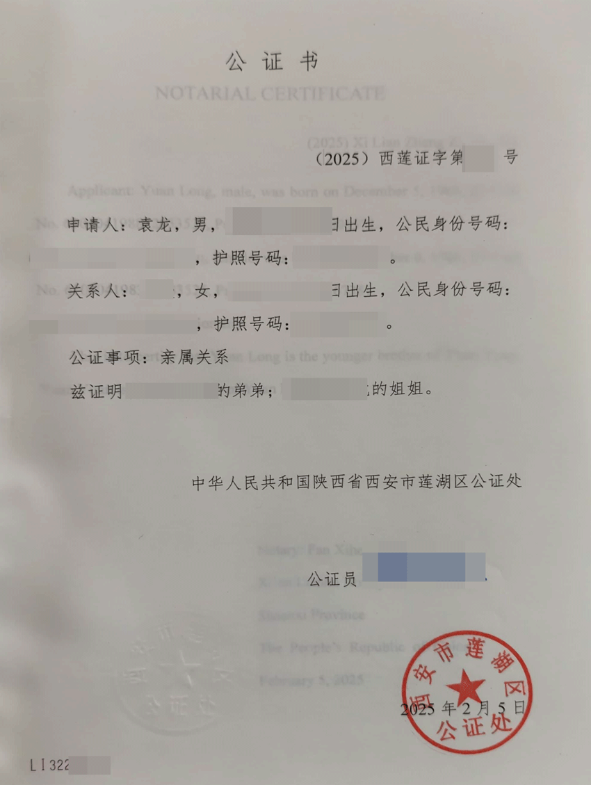 亲属关系证明公证书