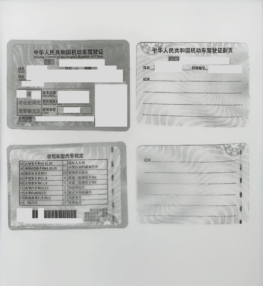 驾驶证