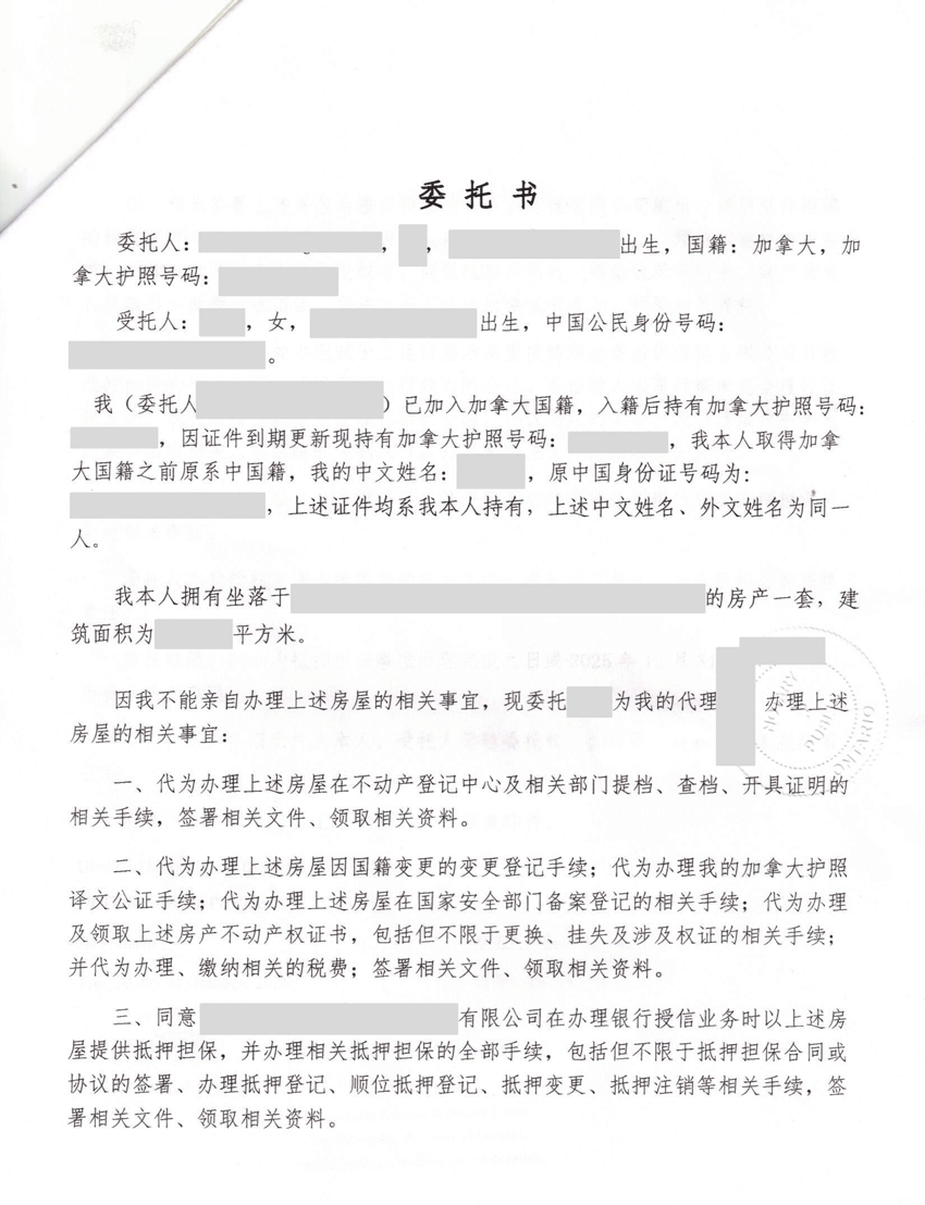 经公证后的授权委托书