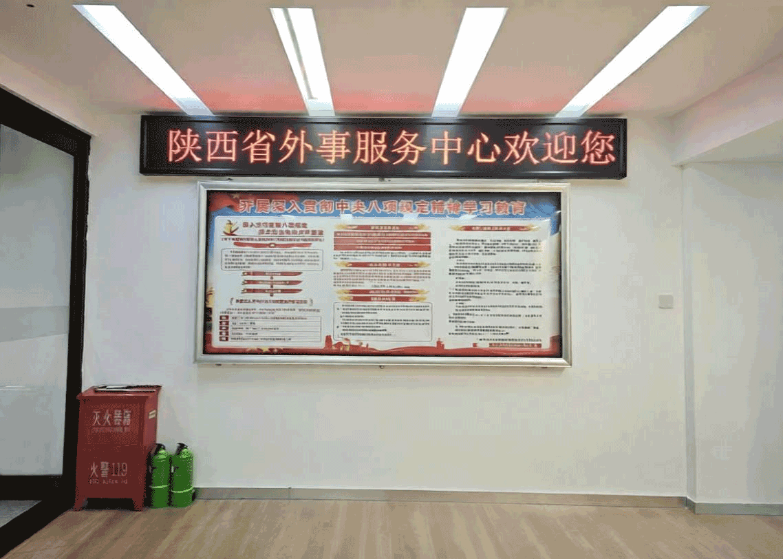 陕西外事服务中心