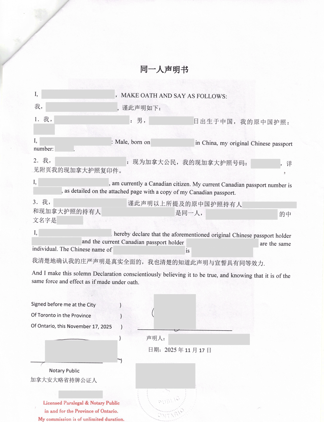 中国身份与国外身份同一人声明书