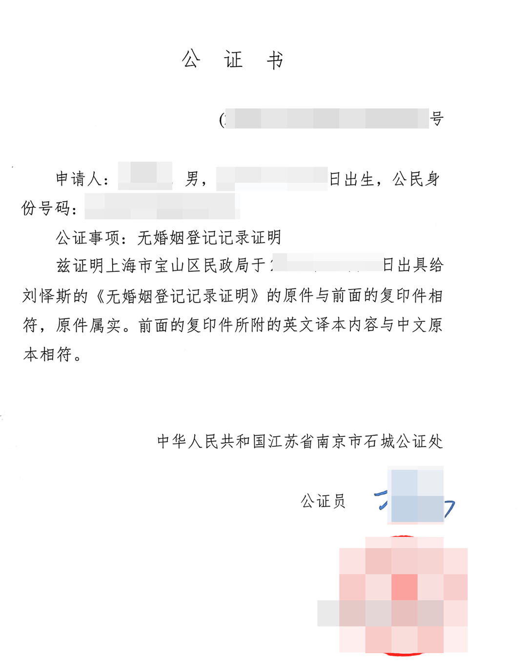 无婚姻登记证明公证