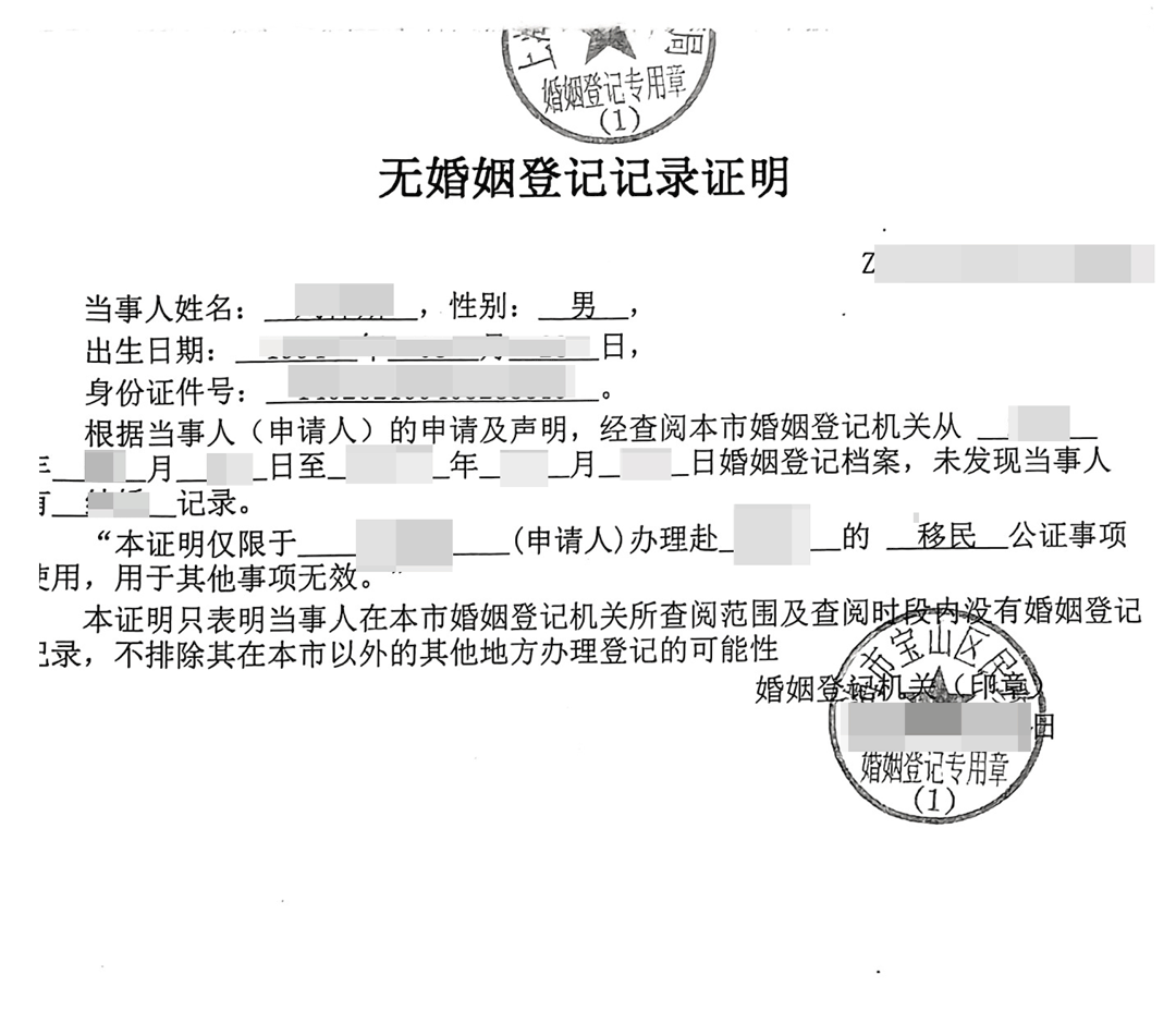 无婚姻登记证明