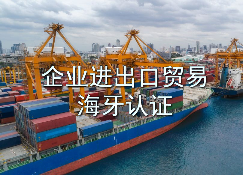 企业进出口贸易海牙认证