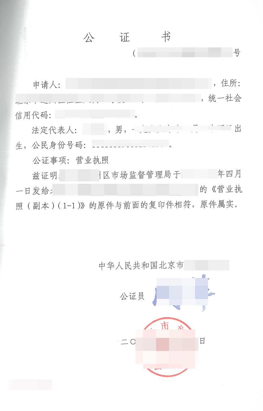 营业执照公证