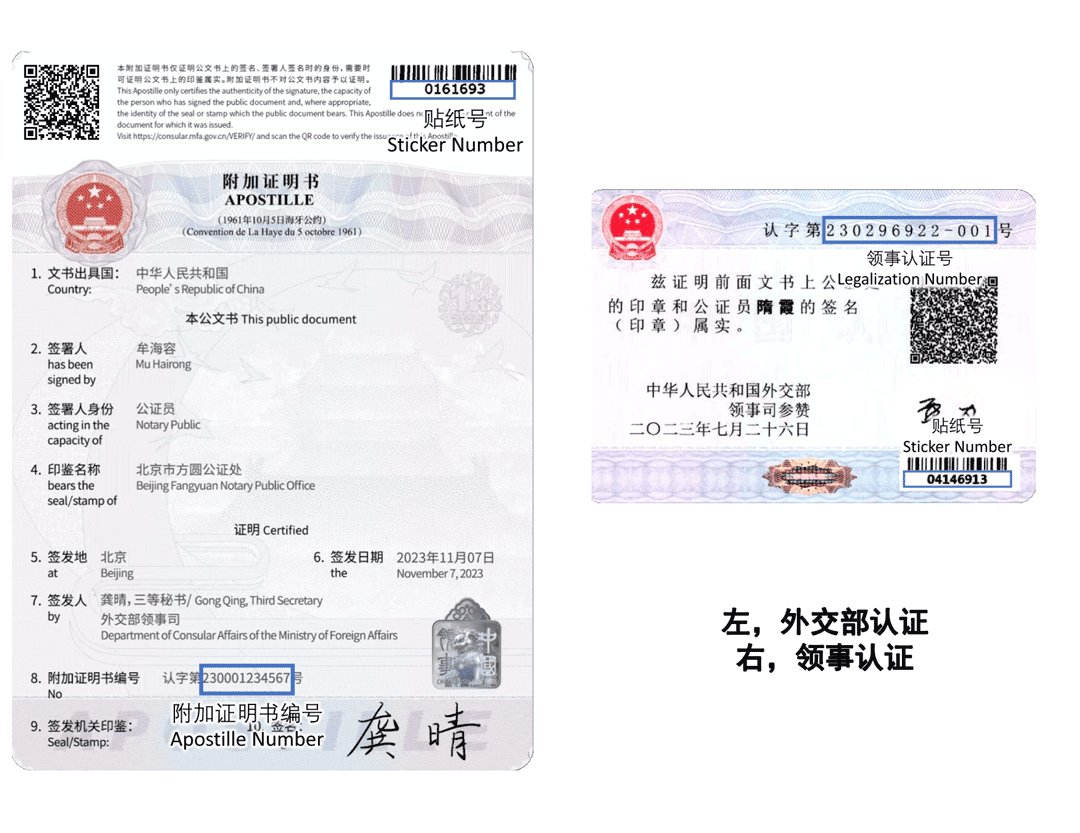 左外交部认证与右领事认证