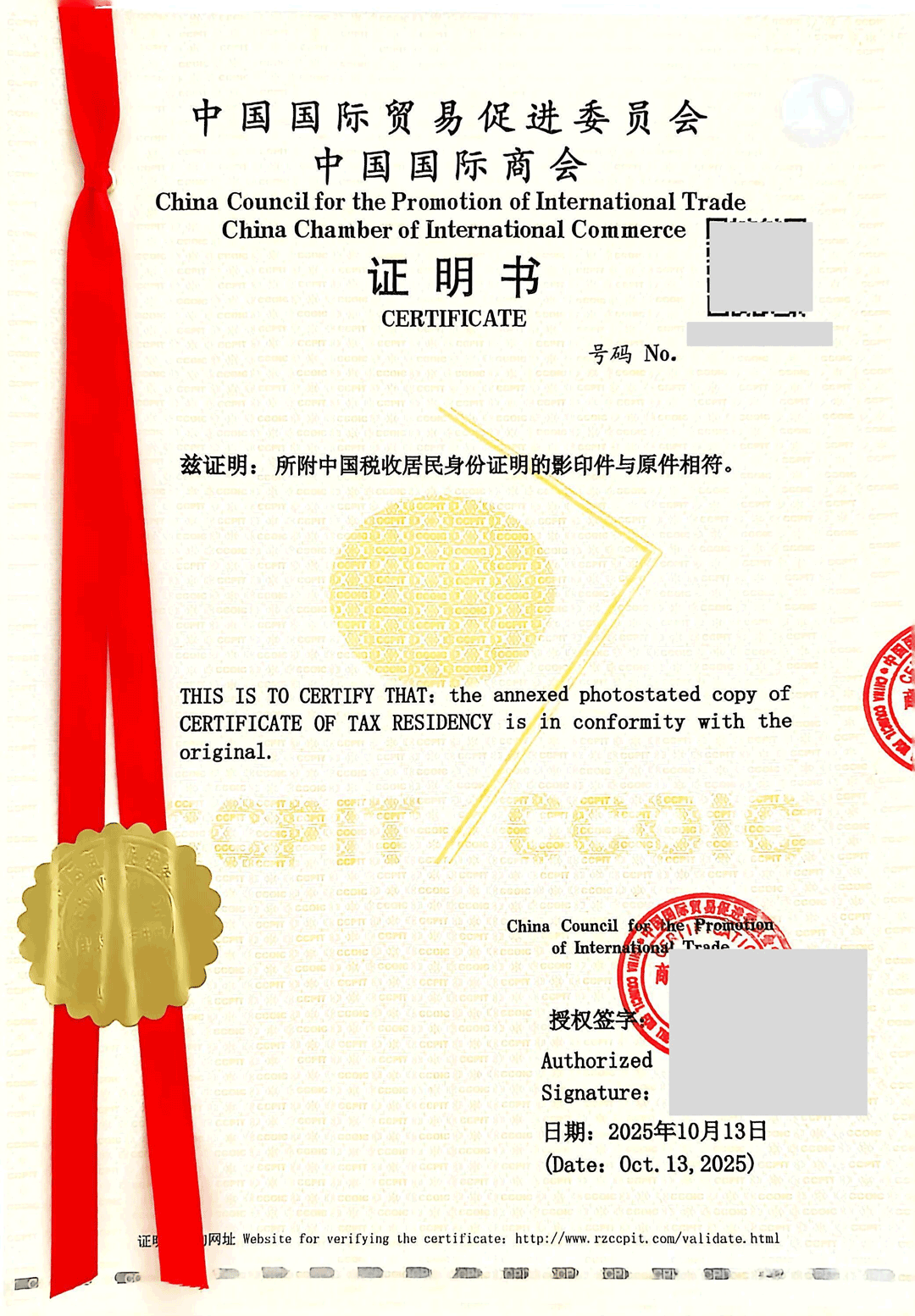 中国税收居民身份证明贸促会认证
