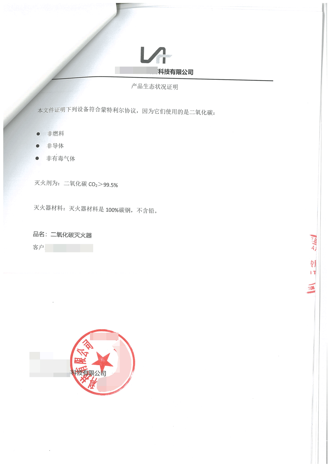 产品生态状态证明