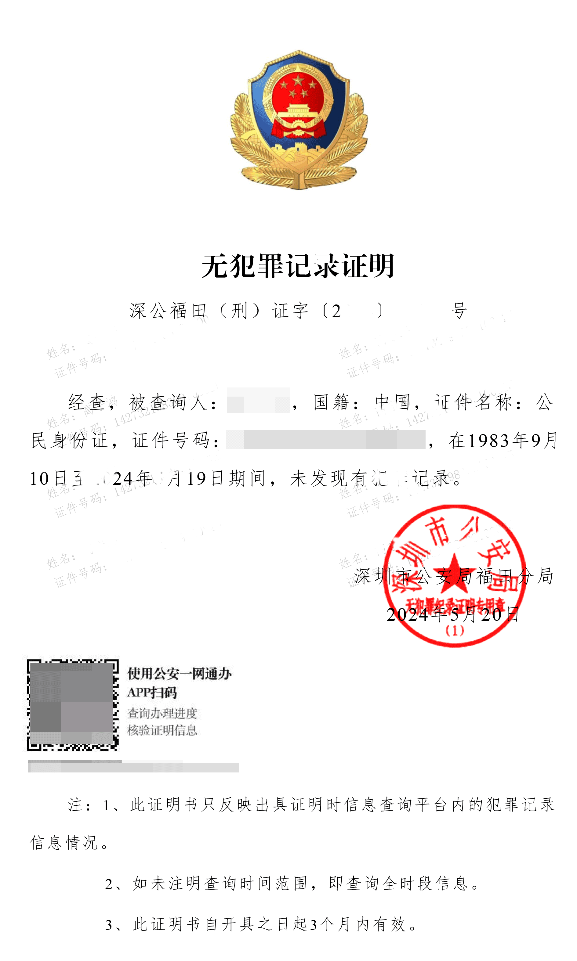 深圳无犯罪记录证明