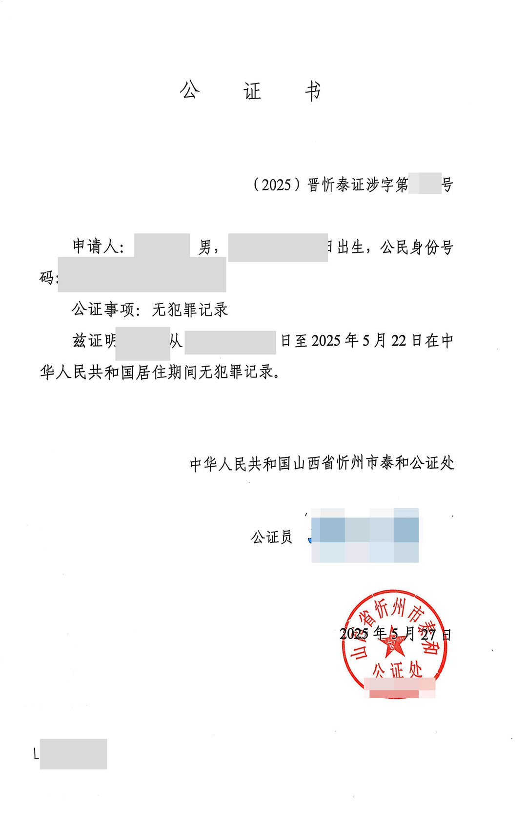 山西无犯罪记录证明公证书