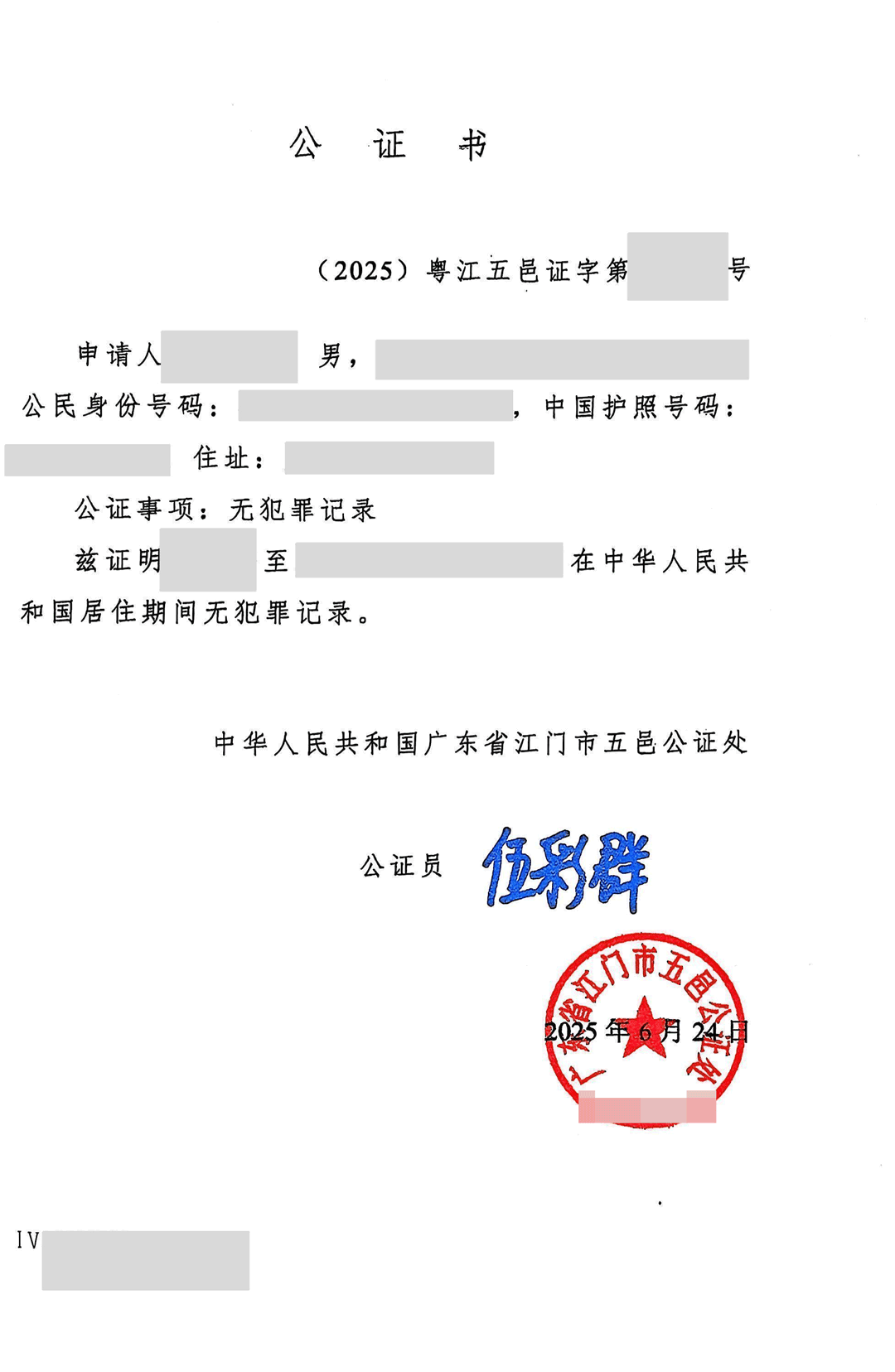 中国无犯罪记录证明公证书