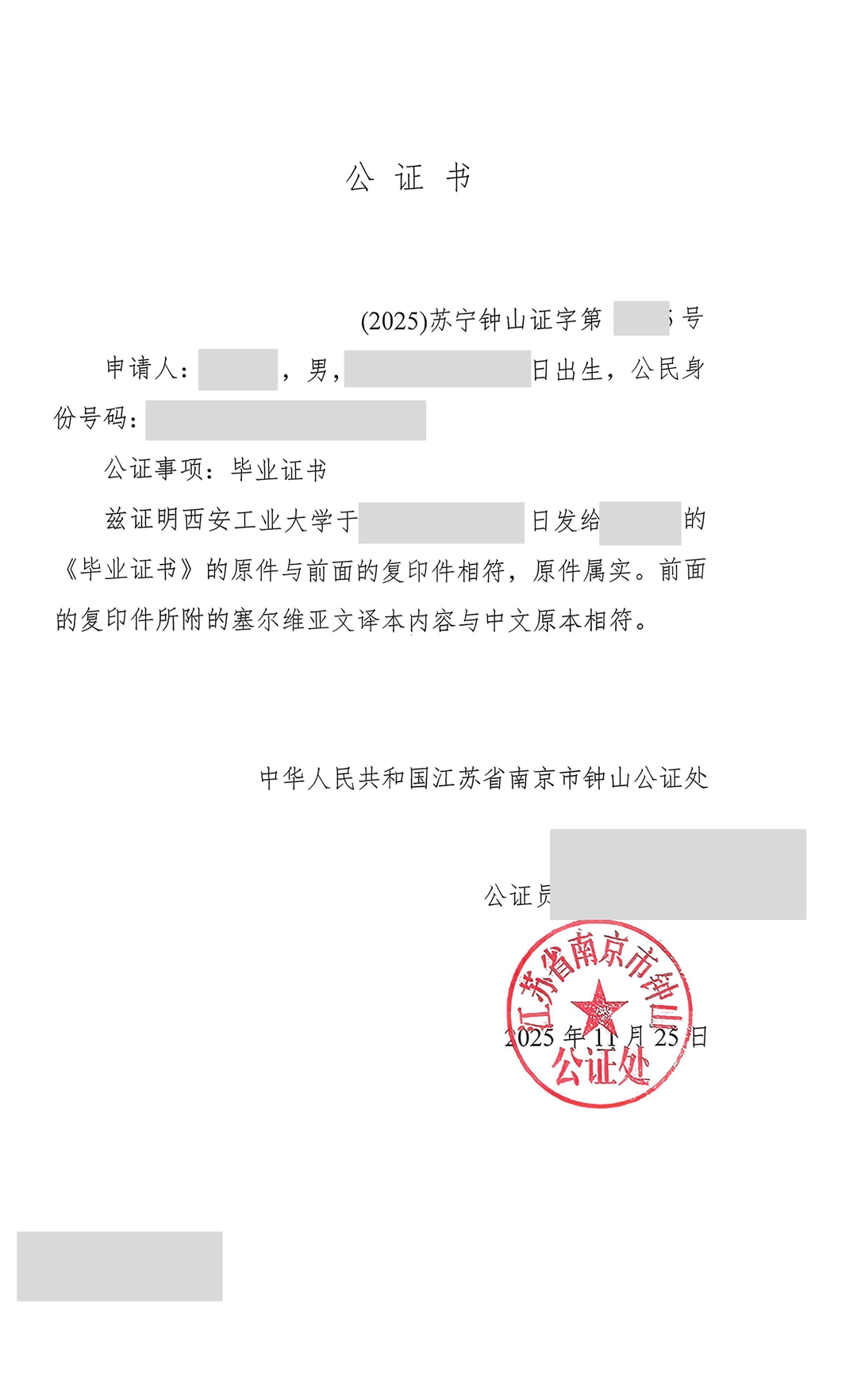 涉外公证书证词中文版