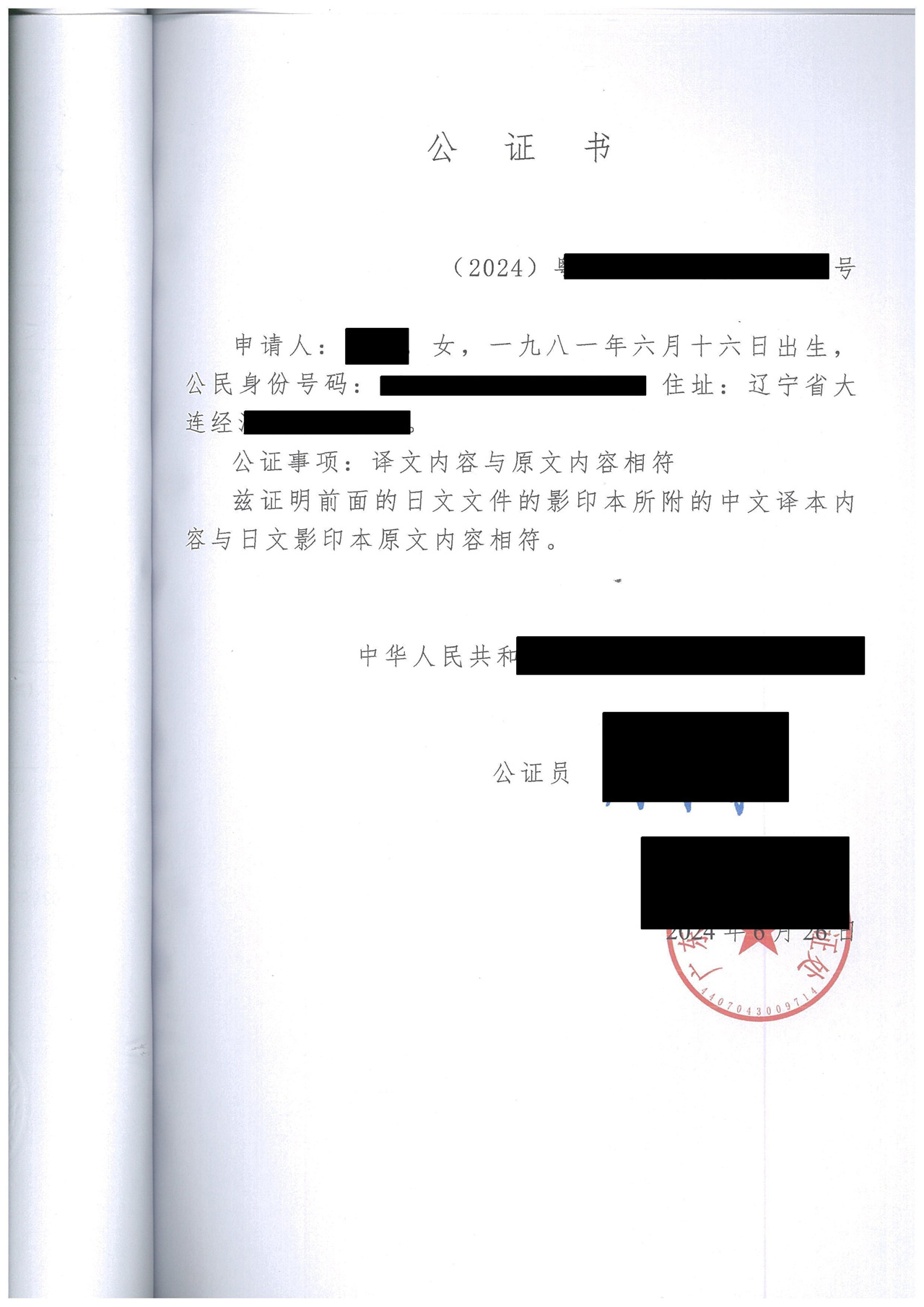 出生海牙认证翻译公证译文内容与原文内容相符