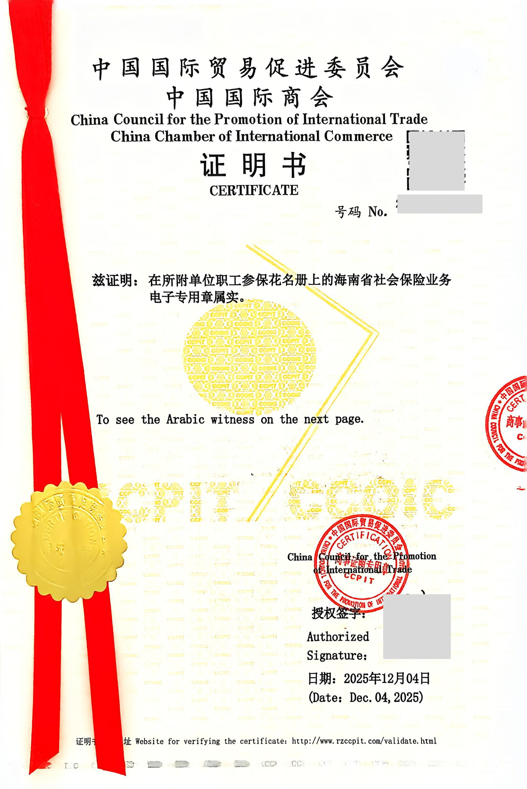 贸促会认证，印章属实