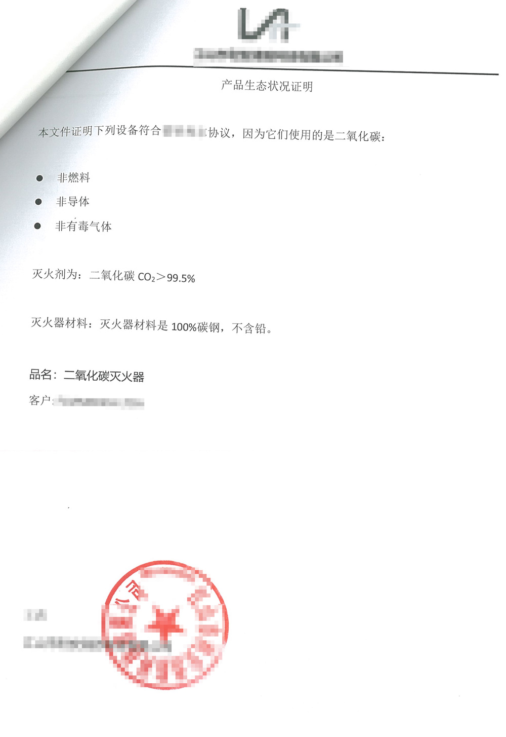 产品生态状况证明