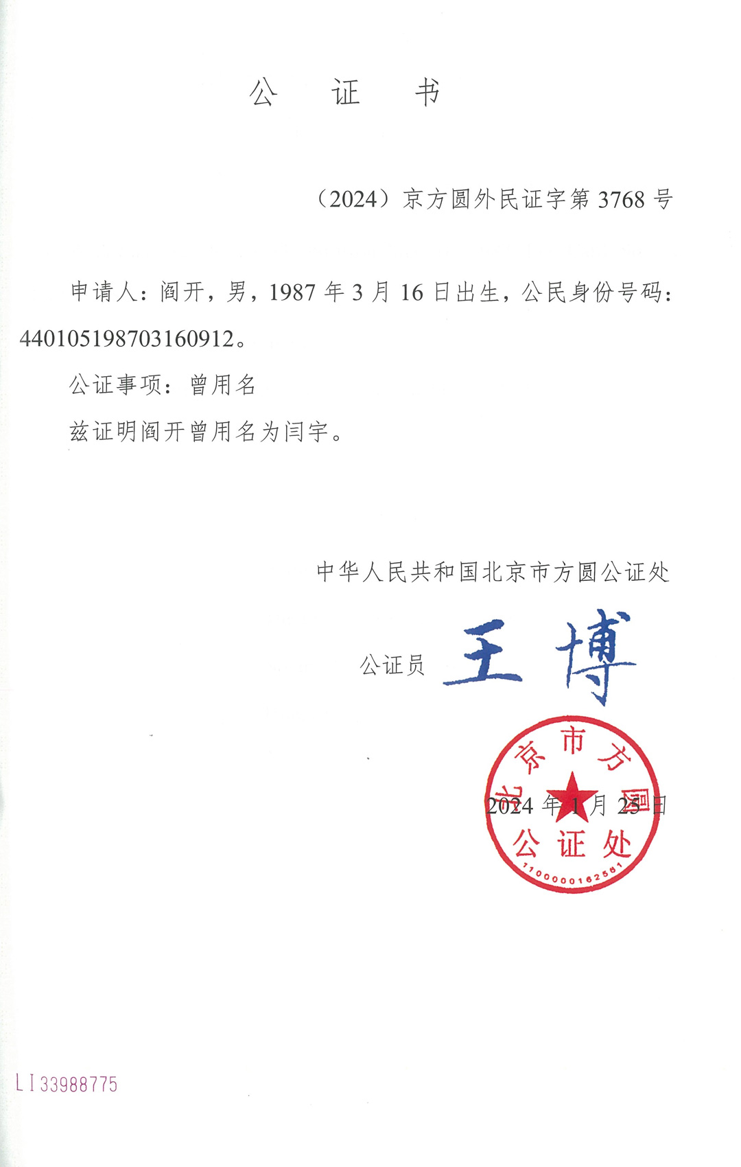 曾用名同一人公证