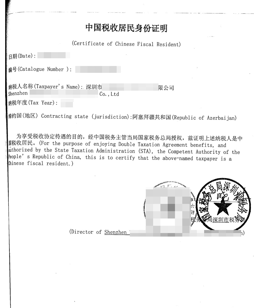 中国税收居民身份证明