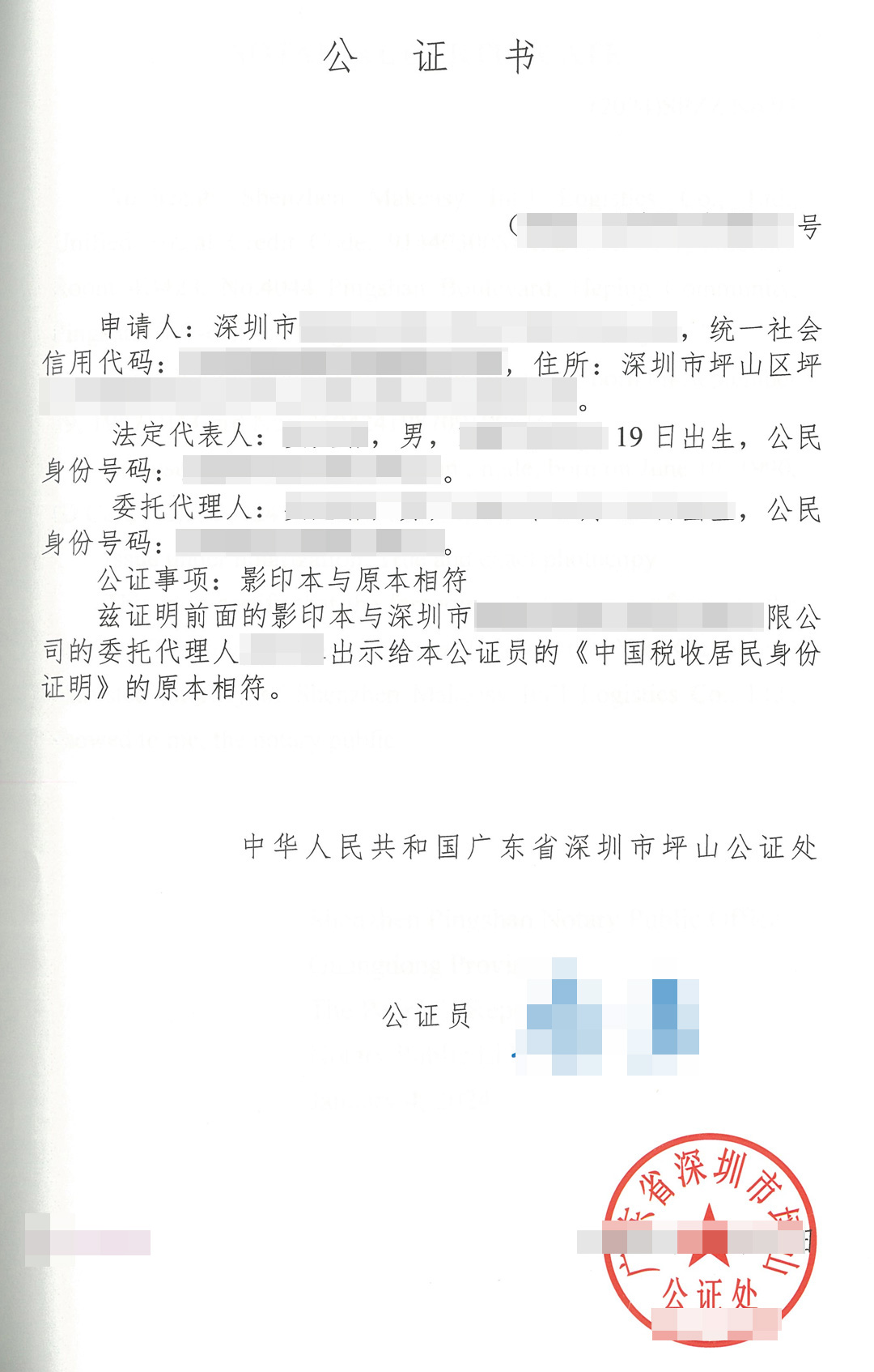 中国税收居民身份证明公证