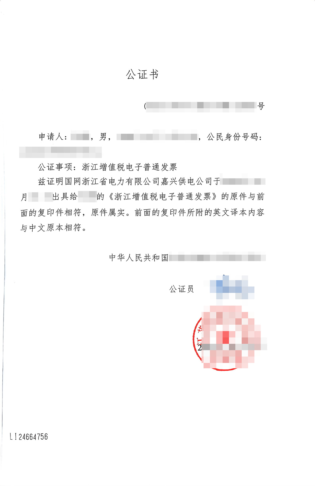 增值税发票公证证词