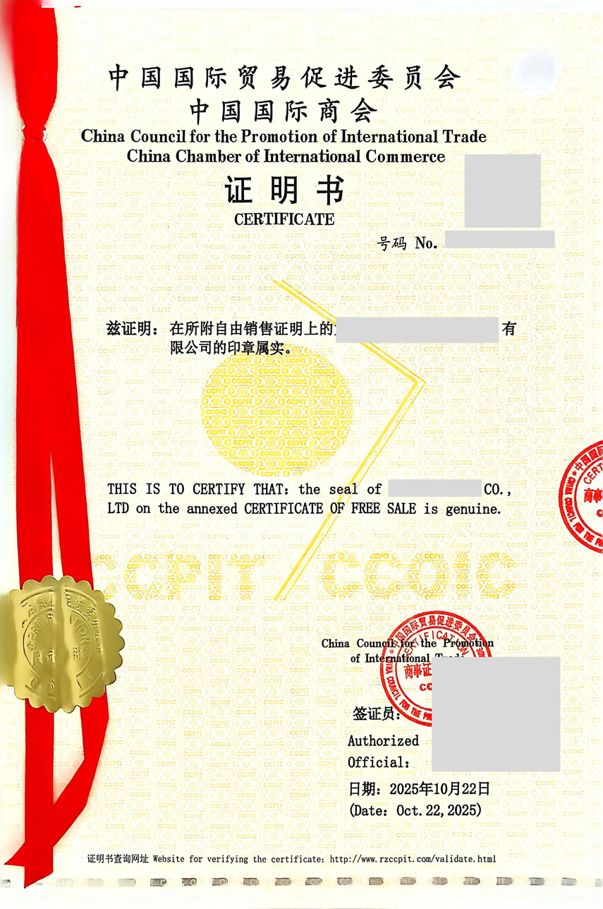 自由销售证书贸促会认证