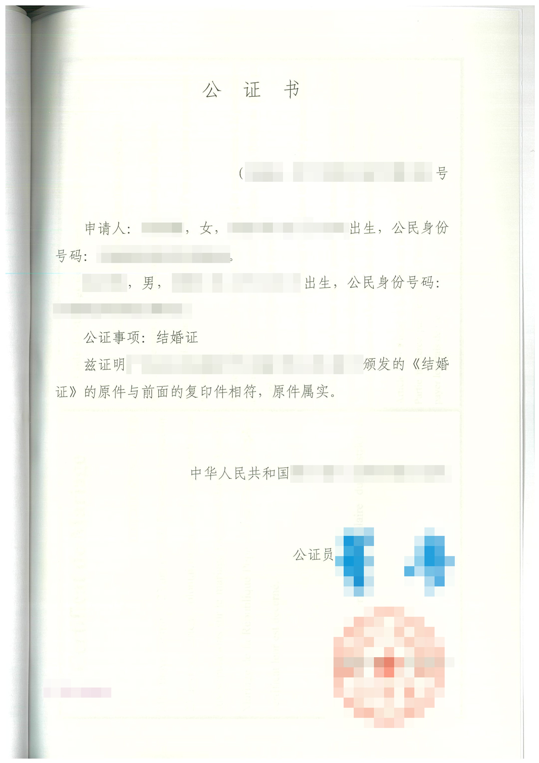 结婚证办理公证书